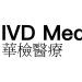 IVD Medical Holding (01931.HK) Acquires 20.31% Stake in GoFintech Quantum for HK$3.142 Billion, Building a New Frontier in the On-Chain Financial Ecosystem